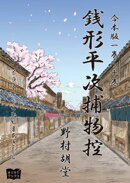 銭形平次捕物控　合本版　一巻〜十巻