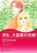 求む、大富豪の花嫁！