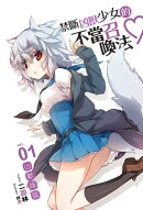 禁斷凶獸少女的不當召喚法01凶獸降臨