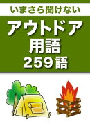 いまさら聞けない　アウトドア（キャンプ・トレッキング・登山・ハイキングなど）用語　259語