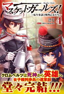 マスケットガールズ！〜転生参謀と戦列乙女たち〜【電子版特典付】４