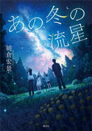 あの冬の流星