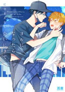 ヨルになったら会いにきて【電子限定おまけ付き】