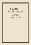 東の国から