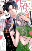 極と蕾〜極道と恋を知らない人妻と〜【マイクロ】（３０）