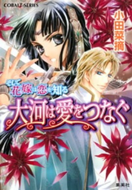 そして花嫁は恋を知る7　大河は愛をつなぐ 