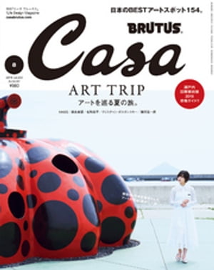 CasaBRUTUS(カーサ・ブルータス)2019年8月号[アートを巡る夏の旅。]