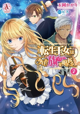 転生王女は今日も旗を叩き折る 7 