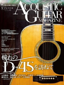 アコースティック・ギター・マガジン 2023年3月号 Vol.95 WINTER ISSUE【電子書籍】