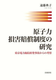 原子力損害賠償制度の研究　東京電力福島原発事故からの考察【電子書籍】[ 遠藤典子 ]