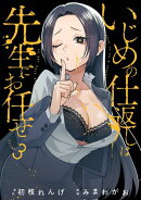 いじめの仕返しは先生にお任せ 3巻