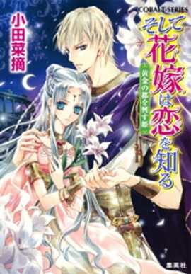 そして花嫁は恋を知る9　黄金の都を興す姫 