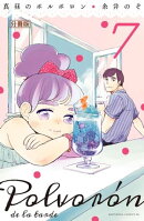 真昼のポルボロン 分冊版(7)