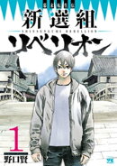 幕末転生伝　新選組リベリオン　1