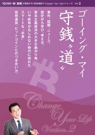 IQ160・林 友則が提唱する「仮想通貨でChange Your Life」シリーズ Ver.2　ゴーイング・マイ守銭“道” いまこそ真剣に「仮想通貨（ビットコイン）」を考えてみる【電子書籍】[ 林友則 ]