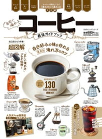 100％ムックシリーズ　自宅で淹れるコーヒー最強ガイドブック【電子書籍】[ 晋遊舎 ]