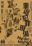 法醫．屍體．解剖室➂：重返犯罪現場─專業醫生解析157道懸疑、逼真的謀殺手法相關的醫學及鑑識問題（2023年新版）