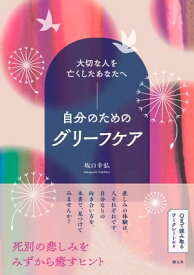 大切な人を亡くしたあなたへ　自分のためのグリーフケア【電子書籍】[ 坂口幸弘 ]