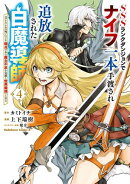 SSSランクダンジョンでナイフ一本手渡され追放された白魔導師 ユグドラシルの呪いにより弱点である魔力不足を克服し…