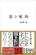 置き配的【電子書籍】[ 福尾匠 ]