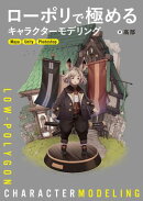 ローポリで極めるキャラクターモデリング
