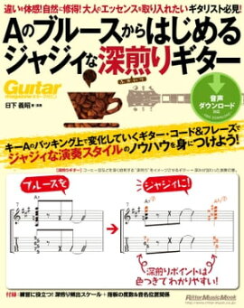 Aのブルースからはじめるジャジィな深煎りギター 