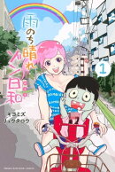 雨のち晴れゾン日和（１）