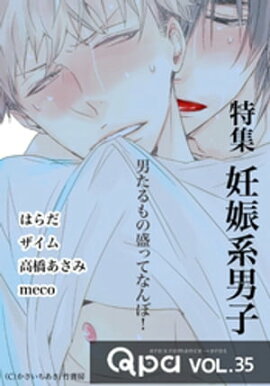 Qpa vol.35 妊娠系男子　男たるもの盛ってなんぼ！ 