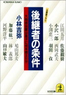 後継者の条件〜大物政治家は息子に何を教えたか〜