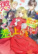 懲らしめて差し上げますっ!〜じゃじゃ馬王女の下克上日記〜