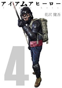 楽天kobo電子書籍ストア アイアムアヒーロー 完全版 4巻 花沢健吾