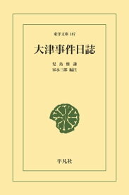 大津事件日誌【電子書籍】[ 児島惟謙 ]