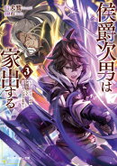 侯爵次男は家出する３　〜才能がないので全部捨てて冒険者になります〜