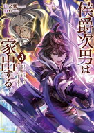 侯爵次男は家出する3　〜才能がないので全部捨てて冒険者になります〜【電子書籍】[ 犬鷲 ]
