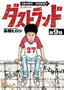 ダストランド(話売り)　#9