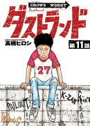ダストランド(話売り)　#11