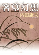 箸墓幻想