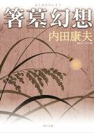 箸墓幻想 【電子書籍】[ 内田　康夫 ]