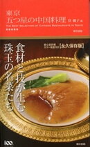 東京 五つ星の中国料理