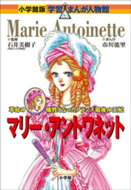 小学館版　学習まんが人物館　マリー・アントワネット 