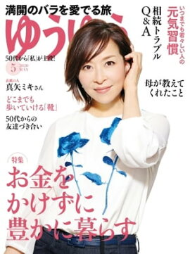 ゆうゆう 2020年5月号 