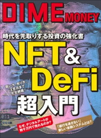 DIME MONEY NFT&DeFi超入門【電子書籍】[ ダイム編集室 ]