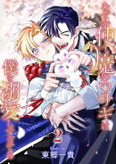 なぜか使い魔のウサギは僕を溺愛しすぎてる【第2話】