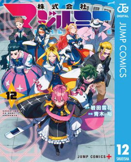 株式会社マジルミエ 12 