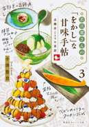 若旦那さんの「をかし」な甘味手帖 ３ 北鎌倉ことりや茶話
