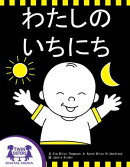 わたしのいちにち