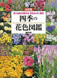 決定版　四季の花色図鑑　花の名前が探せる　花合わせに便利【電子書籍】[ 講談社 ]
