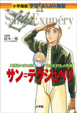 小学館版　学習まんが人物館　サン＝テグジュペリ 