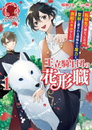 【電子限定版】王立騎士団の花形職 〜転移先で授かったのは、聖獣に愛される規格外な魔力と供給スキルでした〜 1