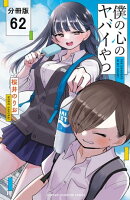 僕の心のヤバイやつ【分冊版】 62